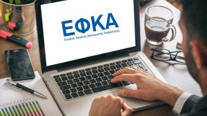 Οφειλές e-ΕΦΚΑ: Kαι ηλεκτρονικά η αίτηση για ένταξη στις 24 μηνιαίες δόσεις
