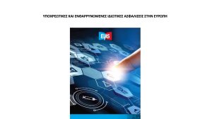 Έρευνα ΕΙΑΣ-ΕΕΑ: Οι υποχρεωτικές ασφαλίσεις σε όλη την Ευρώπη