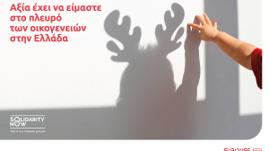 Eurolife FFH: αξία έχει να είμαστε στο πλευρό των οικογενειών στην Ελλάδα