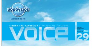 Κυκλοφορεί το νέο τεύχος του περιοδικού VOICE της Υδρογείου Ασφαλιστικής