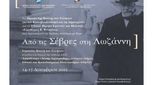 Διεθνές συνέδριο με θέμα: «Από τις Σέβρες στη Λωζάννη»