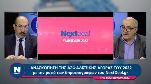 2022 - Η ανασκόπηση της Ασφαλιστικής Αγοράς με τα μάτια του Nextdeal!