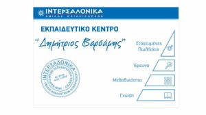 ΙΝΤΕΡΣΑΛΟΝΙΚΑ: Εξ’ αποστάσεως πρόγραμμα προετοιμασίας για τις εξετάσεις πιστοποίησης ασφαλιστικού πράκτορα