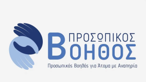 Τα άτομα με αναπηρία έχουν πλέον τον προσωπικό τους βοηθό