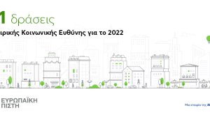 Ευρωπαϊκή Πίστη - 61 δράσεις Εταιρικής και Κοινωνικής Ευθύνης για το 2022