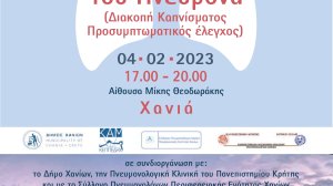 Ημερίδα στα Χανιά από την Πνευμονολογική Εταιρεία για την πρόληψη του καρκίνου του πνεύμονα 