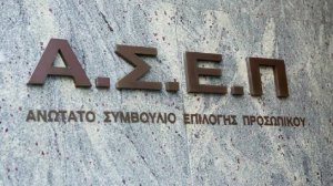 Στις 4 Μαρτίου ο πρώτος πανελλήνιος γραπτός διαγωνισμός του ΑΣΕΠ - Αναλυτικά η διαδικασία