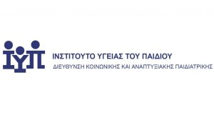 Η συμβολή του Ινστιτούτου Υγείας του Παιδιού στις σπάνιες παθήσεις