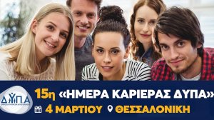 Η 15η «Ημέρα Καριέρας ΔΥΠΑ» στη Θεσσαλονίκη στις 4 Μαρτίου