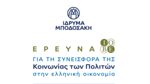 ΙΟΒΕ: Η συνεισφορά της Κοινωνίας των Πολιτών στην ελληνική οικονομία