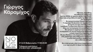 Σεμινάριο με τον Γιώργο Καραμίχο στο θέατρο NOUS