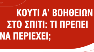Η Generali μας ενημερώνει τι πρέπει να περιέχει ένα κουτί πρώτων βοηθειών!
