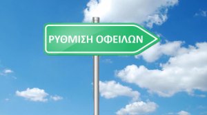 Όλες οι λεπτομέρειες και τα παραδείγματα για τις νέες ρυθμίσεις οφειλών που ανακοίνωσε η κυβέρνηση