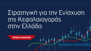 Παρουσίαση της Στρατηγικής για την Ενίσχυση της Κεφαλαιαγοράς στην Ελλάδα!