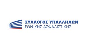 Τελικά αποτελέσματα εκλογών για την ανάδειξη νέου Διοικητικού Συμβουλίου του Συλλόγου Υπαλλήλων Εθνικής Ασφαλιστικής 