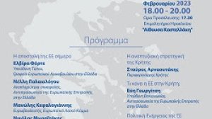 Ανοικτή εκδήλωση «Η Ευρωπαϊκή Ένωση στην Κρήτη» την Παρασκευή 10 Φεβρουαρίου