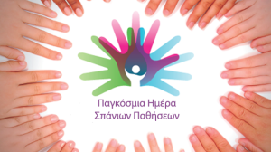 Περίπου 800.000 άνθρωποι στην Ελλάδα πάσχουν από μία Σπάνια Πάθηση!