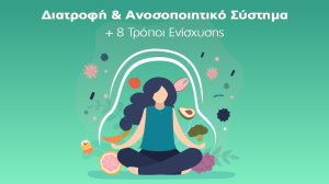 Η Υδρόγειος Ασφαλιστική προτείνει 8 τρόπους ενίσχυσης του ανοσοποιητικού συστήματος μέσω της διατροφής!