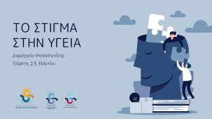 "Το Στίγμα στην Υγεία" από το Δημοτικό Συμβούλιο Νέων Θεσσαλονίκης!