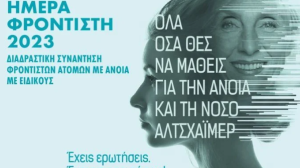Ημέρα Φροντιστή 2023 από την Εταιρία Alzheimer Αθηνών!
