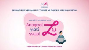 «Αποφασίζω γιατί Γνωρίζω»: Δωρεάν εκπαιδευτικά webinars για τον καρκίνο του μαστού!