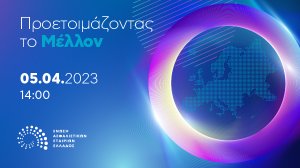 Με συντονιστή τον Νίκο Χατζηνικολάου η εκδήλωση της ΕΑΕΕ
