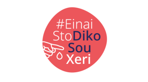 H εκστρατεία #EinaiStoDikoSouXeri εμπλουτίζεται με νέο οπτικοακουστικό περιεχόμενο!