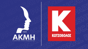 Η Κωτσόβολος και το ΙΕΚ ΑΚΜΗ ενδυναμώνουν τη νέα γενιά επαγγελματιών ψυκτικών!
