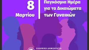 Το Υπουργείο Εργασίας και Κοινωνικών Υποθέσεων στηρίζει στην πράξη την ισότητα των φύλων!