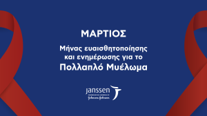 H Janssen Ελλάδος μας ενημερώνει για το Πολλαπλό Μυέλωμα!