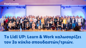 Lidl UP: Learn & Work - Το καινοτόμο πρόγραμμα διττής εκπαίδευσης για το λιανεμπόριο στην Ελλάδα! 