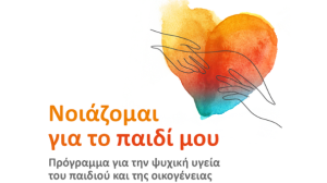  “Νοιάζομαι για το παιδί μου”: Πρόγραμμα για την ψυχική υγεία του παιδιού και της οικογένειας από την ΝΝ Hellas και το Iνστιτούτο Prolepsis!