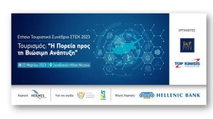 Συνέδριο ΣΤΕΚ με θέμα «Τουρισμός: Η πορεία προς τη βιώσιμη ανάπτυξη» 