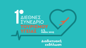 Το 1ο Διεθνές Συνέδριο Τουρισμού Υγείας!