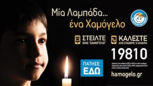 Μία λαμπάδα … ένα Χαμόγελο, για το «Χαμόγελο του Παιδιού»