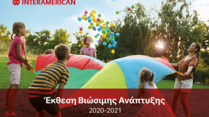 Νέα Έκθεση Βιώσιμης Ανάπτυξης της Interamerican: Ποιοι είναι οι τρείς βασικοί άξονες!