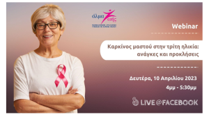 Καρκίνος μαστού στην τρίτη ηλικία: Ανάγκες και προκλήσεις - Δωρεάν Webinar 