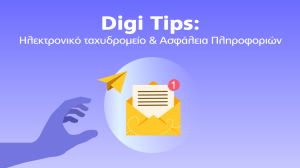 Προστατέψτε τις πληροφορίες σας όταν χρησιμοποιείτε το ηλεκτρονικό ταχυδρομείο!