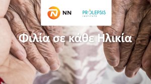 H NN Hellas συνεχίζει τρίτη συνεχόμενη χρονιά να στηρίζει τους συνανθρώπους μας της Τρίτης Ηλικίας!