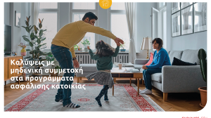 Eurolife FFH: Καλύψεις με μηδενική συμμετοχή στα προγράμματα ασφάλισης κατοικίας