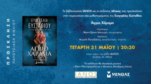 Ευαγγελία Ευσταθίου: Στον ίδιο ατέρμονο κύκλο. Σε κάθε προηγούμενη ζωή. Από κάθε γαλήνιο σούρουπο σε κάθε άγριο χάραμα