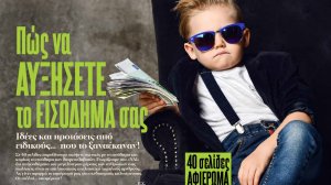 Για ασφαλιστές και όχι μόνο: Πώς να αυξήσετε το εισόδημα σας!