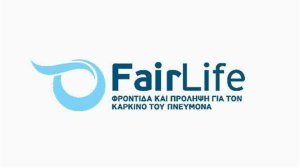 FairLife L.C.C: Πραγματοποιεί διαδικτυακή εκδήλωση με θέμα "Κάνε τη Σωστή Ερώτηση για τον Καρκίνο του Πνεύμονα"!