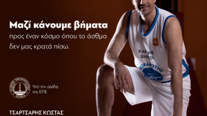 GSK Ελλάδος: «Κάνουμε Βήματα - Σκοράρουμε στο Άσθμα»! 