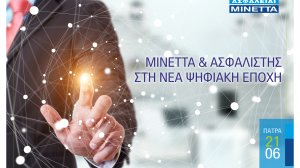 ΜΙΝΕΤΤΑ Ασφαλιστική: «ΜΙΝΕΤΤΑ & Ασφαλιστής στη σύγχρονη ψηφιακή εποχή»!