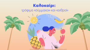 Η Υδρόγειος Ασφαλιστική ενημερώνει για τα τρόφιμα του καλοκαιριού: Ποιοι είναι οι «σύμμαχοι» και ποιοι οι «εχθροί»!