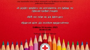Ελληνικός Ερυθρός Σταυρός: Διοργανώνει Τελετή Απονομής Βραβείων σε μαθητές Πρωτοβάθμιας και Δευτεροβάθμιας εκπαίδευσης στο Πολεμικό Μουσείο (24/6)!