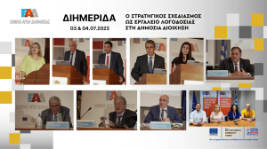 Εθνική Αρχή Διαφάνειας: Πραγματοποίησε διημερίδα με θέμα «Ο Στρατηγικός Σχεδιασμός ως εργαλείο Λογοδοσίας στη Δημόσια Διοίκηση»!