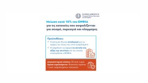 Στο σχέδιο νόμου του Υπουργείου Οικονομικών η διάταξη για την έκπτωση στο ΕΝΦΙΑ σε όσα σπίτια ασφαλίζονται!