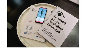 Τρεις βραβεύσεις στη Eurolife FFH για το πρόγραμμα «ΣΕ ΕΠΑΦΗ» του Μουσείου Κυκλαδικής Τέχνης στα Hellenic Responsible Business Awards 2023!